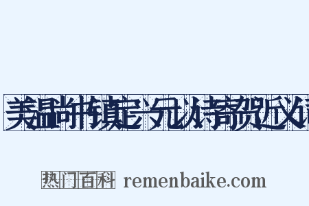 美温尚书镇定兴元以诗寄贺近义词是什么意思的图片